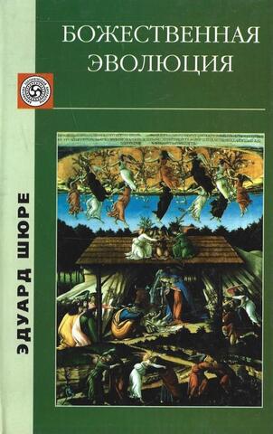Божественная эволюция. От сфинкса к Христу