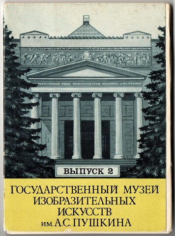 Полный набор открыток 12 штук "Государственный музей изобразительных искусств им. А.С.Пушкина. Выпуск 2", 1982 год СССР