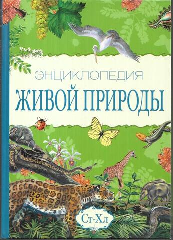 Энциклопедия живой природы. В 10 тт. Т.9. Ст-Хл