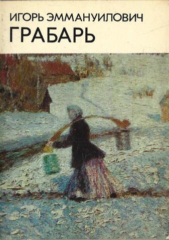Игорь Эммануилович Грабарь