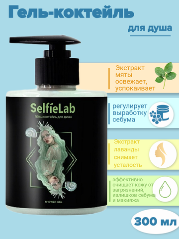 Гель-коктейль для душа 14+, 300мл Selfielab TEENS