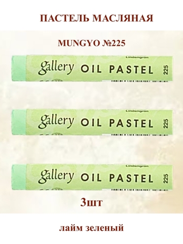 Пастель масляная мягкая профессиональная MUNGYO Gallery Лайм зеленый №225 (3шт)