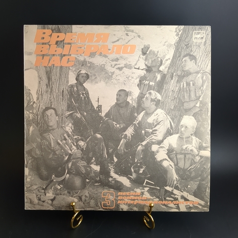 LP Песни Воинов - интернационалистов - 3. Время Выбрало Нас. Виниловая пластинка 12 дюймов. Мелодия СССР 1988 год.