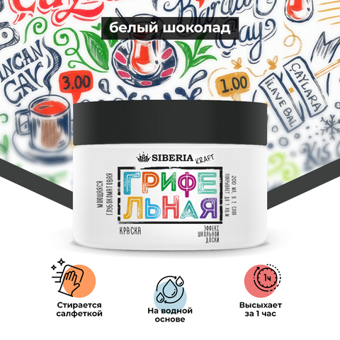 Siberia Kraft Грифельная краска "Белый шоколад", 200 мл