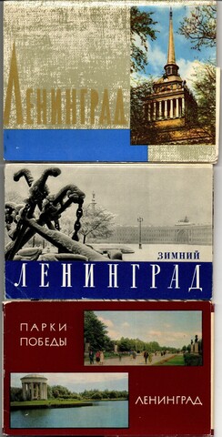 3 набора открыток - 47 штук - Тема города СССР - Ленинград - СССР