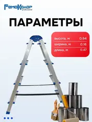 63-0-024 Стремянка алюминиевая двухсторонняя, 4 ступени (РемоКолор)