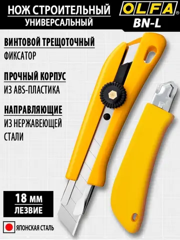 OLFA 18 мм, винтовой фиксатор, нож с выдвижным лезвием (OL-BN-L)