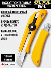 OLFA 18 мм, винтовой фиксатор, нож с выдвижным лезвием (OL-BN-L)