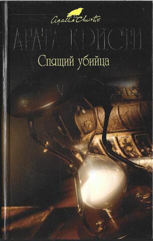 Спящий убийца