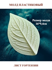 Молд лист гортензии 16х9,4см