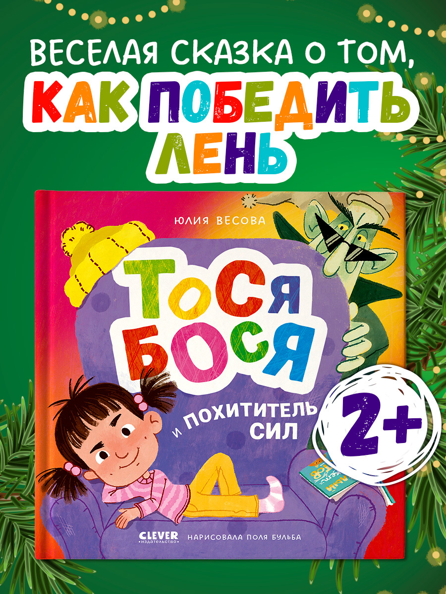 

Приключения Тоси-Боси. Тося-Бося и Похититель сил