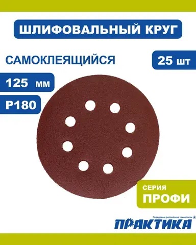 Круги шлифовальные на липкой основе ПРАКТИКА 8 отверстий, 125 мм P180 (25шт.) (034-199)