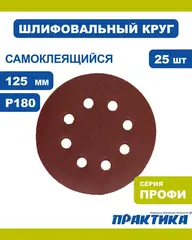 Круги шлифовальные на липкой основе ПРАКТИКА 8 отверстий, 125 мм P180 (25шт.) (034-199)