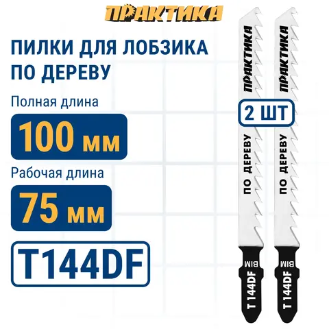 Пилки для лобзика по дереву, ДСП ПРАКТИКА тип T144DF 100 х 75 мм, грубый рез, BIM (2шт.) (034-625)