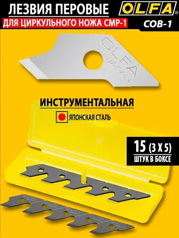 OLFA 5 мм, перовые лезвия для ножа OL-CMP-1 (OL-COB-1)