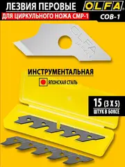 OLFA 5 мм, перовые лезвия для ножа OL-CMP-1 (OL-COB-1)