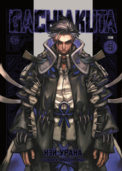 Манга Gachiakuta. Крутые отбросы. Том 5