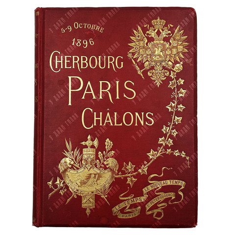 5–9 октября 1896. Шербур — Париж — Шалон. / 5–9 Octobre 1896. Cherbourg — Paris — Chalons. [1897]