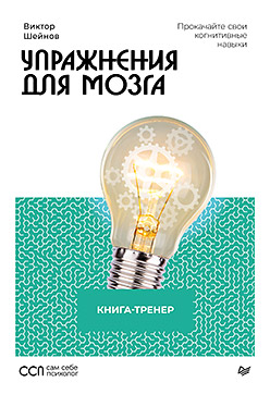 Упражнения для мозга. Книга-тренер