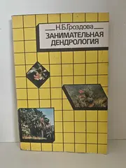 Занимательная дендрология