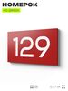 Номер на дверь 129, табличка на дверь для офиса, квартиры, кабинета, аудитории, склада, красная 120х70 мм, Айдентика Технолоджи