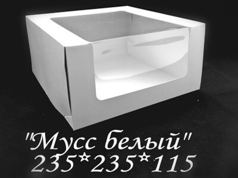 Упаковка «Мусс» 235x235x115