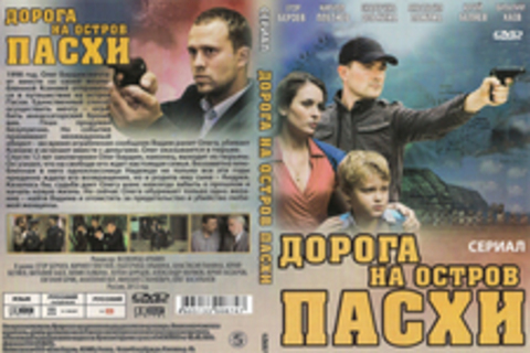 Дорога на остров Пасхи (Сериал)