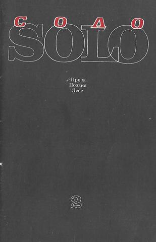 Соло. № 2. Проза. Поэзия. Эссе.