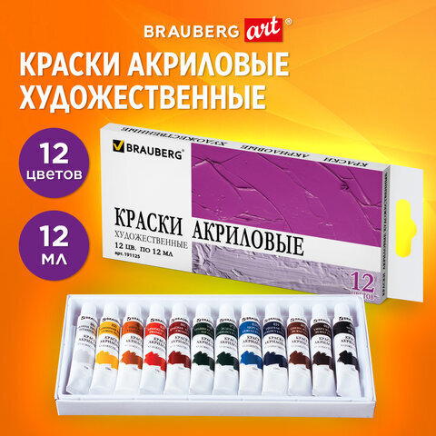 Краски акриловые художественные BRAUBERG ART DEBUT, НАБОР 12цветов по 12 мл, в тубах, 191125