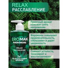 Мужской гель для душа и шампунь RELAX с феромонами, 430 мл