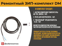 ЗИП-комплект для DM