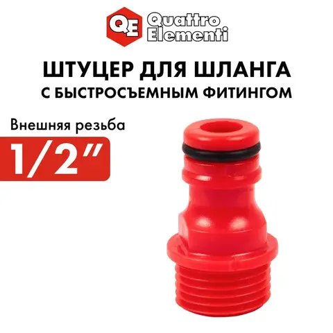 Штуцер для шланга QUATTRO ELEMENTI внеш. резьба 1/2