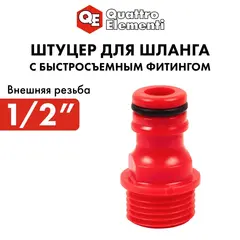 Штуцер для шланга QUATTRO ELEMENTI внеш. резьба 1/2