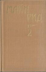 Майн Рид. Собрание сочинений в шести томах. Отдельные тома