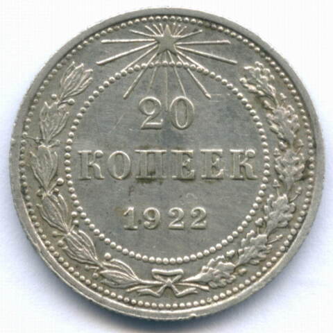 20 копеек 1922 год (Шт. 1.2). XF