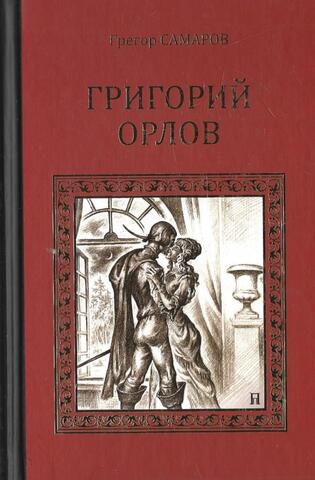 Григорий Орлов