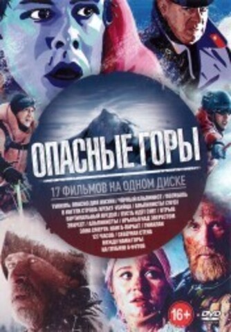 Опасные Горы на DVD