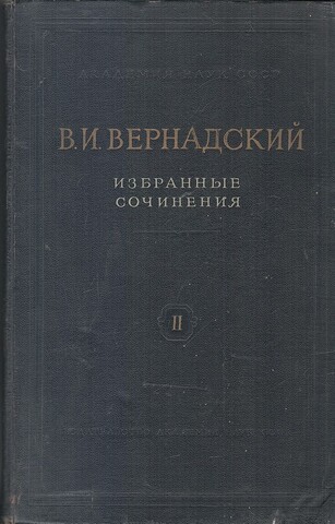 Вернадский. Избранные сочинения