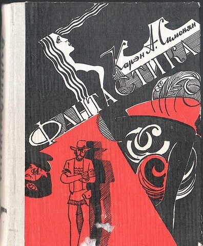 Симонян. Фантастика