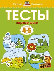 Первые шаги. Тесты. Земцова О.Н. Умные книжки 4-5 лет