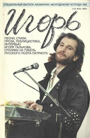 Игорь. Песни, стихи, проза, публицистика, интервью Игоря Талькова, отклики на гибель русского поэта-патриота