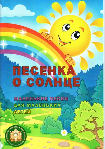 Л. Пилипенко. Песенка о солнце