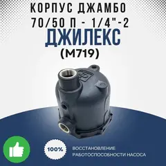 Корпус Джилекс Джамбо 70/50 П - 1/4