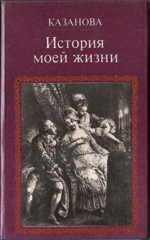 Казанова. История моей жизни