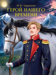 Герой нашего времени