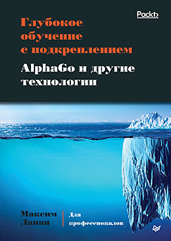 Глубокое обучение с подкреплением. AlphaGo и другие технологии моралес м грокаем глубокое обучение с подкреплением