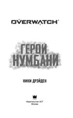 Overwatch. Герой Нумбани