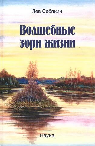 Волшебные зори жизни