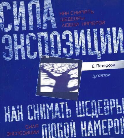 Сила экспозиции. Как снимать шедевры любой камерой