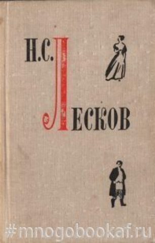 Лесков. Повести и рассказы